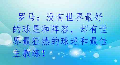  罗马：没有世界最好的球星和阵容，却有世界最狂热的球迷和最佳主教练！ 