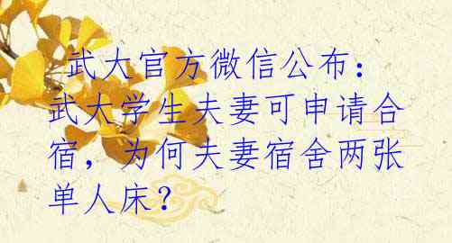  武大官方微信公布：武大学生夫妻可申请合宿，为何夫妻宿舍两张单人床？