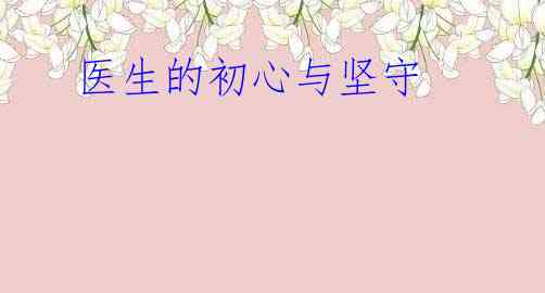  医生的初心与坚守