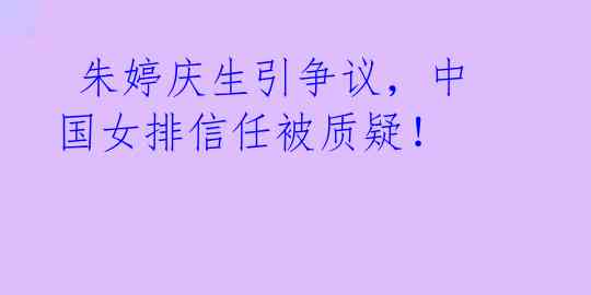  朱婷庆生引争议，中国女排信任被质疑！ 