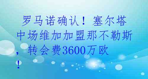  罗马诺确认！塞尔塔中场维加加盟那不勒斯，转会费3600万欧！