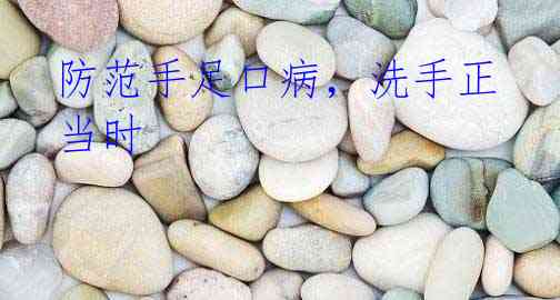 防范手足口病，洗手正当时