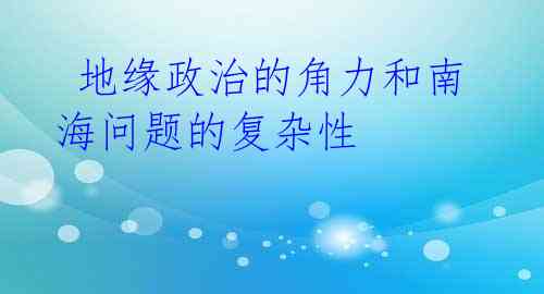  地缘政治的角力和南海问题的复杂性