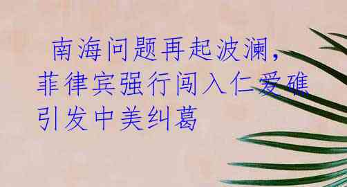 南海问题再起波澜，菲律宾强行闯入仁爱礁引发中美纠葛