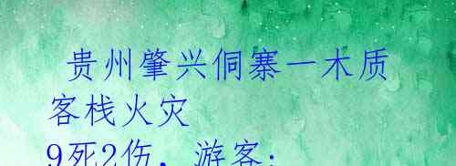  贵州肇兴侗寨一木质客栈火灾 9死2伤，游客: 安全考虑有待加强