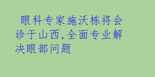  眼科专家施沃栋将会诊于山西,全面专业解决眼部问题