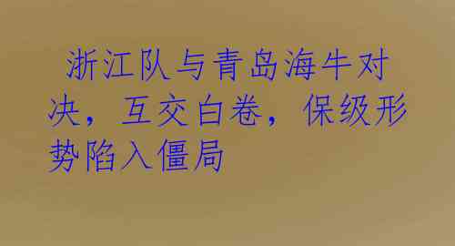  浙江队与青岛海牛对决，互交白卷，保级形势陷入僵局