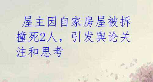  屋主因自家房屋被拆撞死2人，引发舆论关注和思考