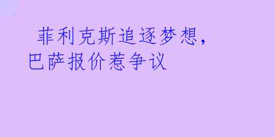  菲利克斯追逐梦想，巴萨报价惹争议 