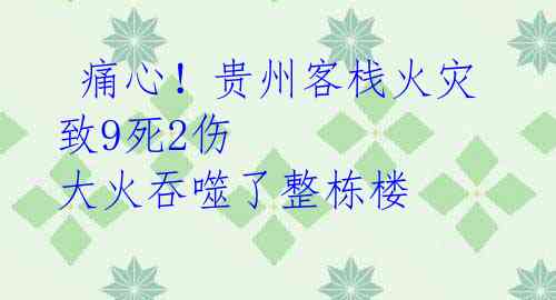  痛心！贵州客栈火灾致9死2伤 大火吞噬了整栋楼