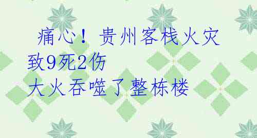  痛心！贵州客栈火灾致9死2伤 大火吞噬了整栋楼 