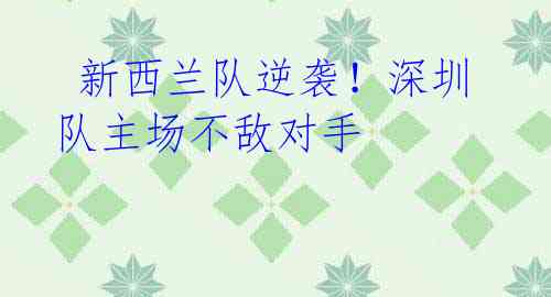  新西兰队逆袭！深圳队主场不敌对手