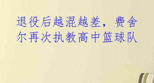 退役后越混越差，费舍尔再次执教高中篮球队 