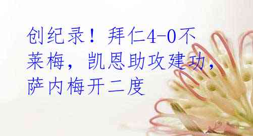 创纪录!拜仁4-0不莱梅,凯恩助攻建功,萨内梅开二度
