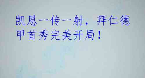 凯恩一传一射,拜仁德甲首秀完美开局!