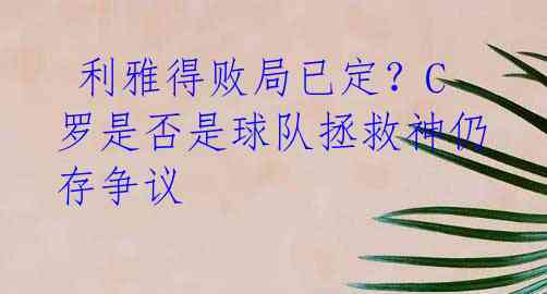 利雅得败局已定?C罗是否是球队拯救神仍存争议