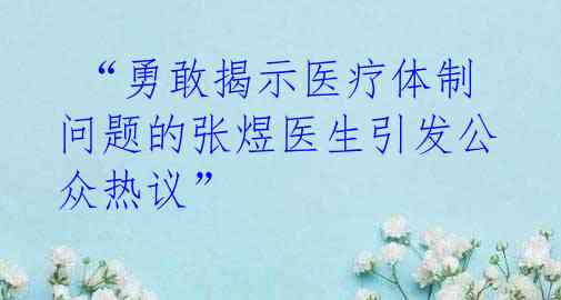 “勇敢揭示医疗体制问题的张煜医生引发公众热议”