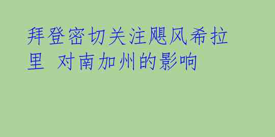 拜登密切关注飓风希拉里 对南加州的影响