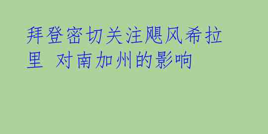 拜登密切关注飓风希拉里 对南加州的影响 