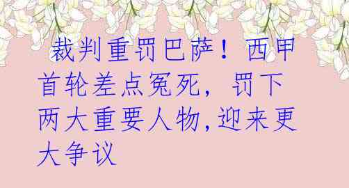  裁判重罚巴萨！西甲首轮差点冤死, 罚下两大重要人物,迎来更大争议 