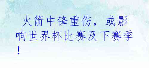 火箭中锋重伤,或影响世界杯比赛及下赛季!