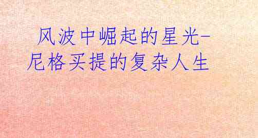 风波中崛起的星光-尼格买提的复杂人生