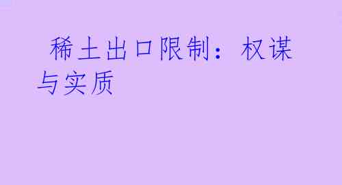 稀土出口限制:权谋与实质
