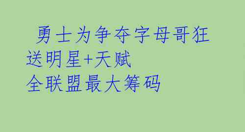  勇士为争夺字母哥狂送明星+天赋  全联盟最大筹码 