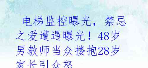 电梯监控曝光,禁忌之爱遭遇曝光!48岁男教师当众搂抱28岁家长引众怒