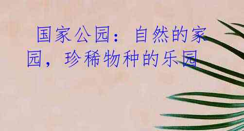 国家公园:自然的家园,珍稀物种的乐园