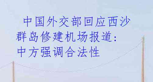  中国外交部回应西沙群岛修建机场报道: 中方强调合法性 