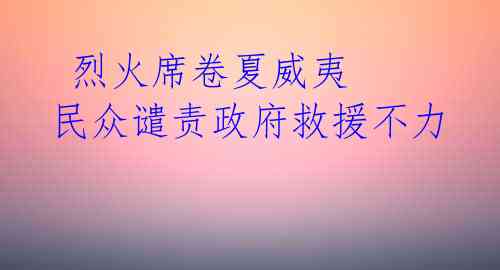烈火席卷夏威夷 民众谴责政府救援不力