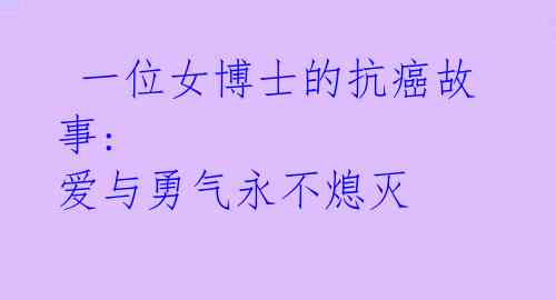 一位女博士的抗癌故事: 爱与勇气永不熄灭