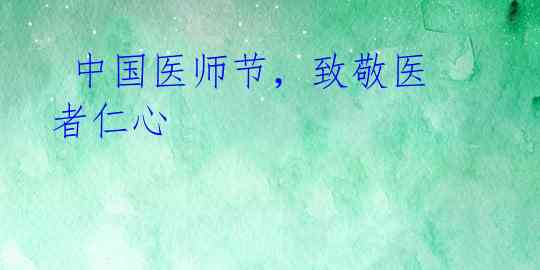 中国医师节,致敬医者仁心