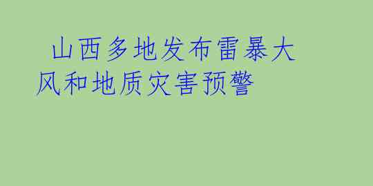  山西多地发布雷暴大风和地质灾害预警 