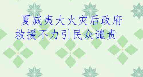 夏威夷大火灾后政府救援不力引民众谴责
