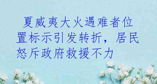 夏威夷大火遇难者位置标示引发转折,居民怒斥政府救援不力