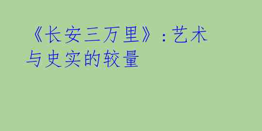 《长安三万里》:艺术与史实的较量