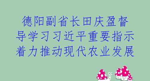 德阳副省长田庆盈督导学习习近平重要指示 着力推动现代农业发展