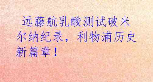 远藤航乳酸测试破米尔纳纪录,利物浦历史新篇章!