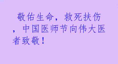 敬佑生命,救死扶伤,中国医师节向伟大医者致敬!