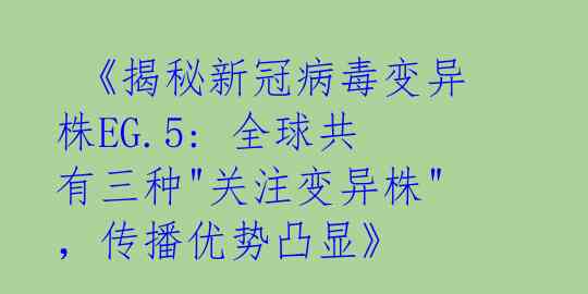 《揭秘新冠病毒变异株EG.5: 全球共有三种"关注变异株",传播优势凸显》