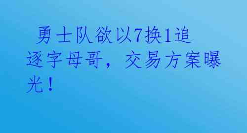 勇士队欲以7换1追逐字母哥,交易方案曝光!