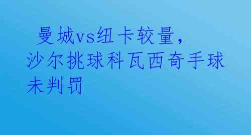  曼城vs纽卡较量，沙尔挑球科瓦西奇手球未判罚 