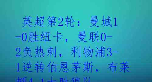 英超第2轮:曼城1-0胜纽卡,曼联0-2负热刺,利物浦3-1逆转伯恩茅斯,布莱顿4-1大胜狼队