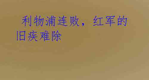 利物浦连败,红军的旧疾难除