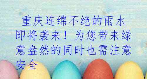 重庆连绵不绝的雨水即将袭来!为您带来绿意盎然的同时也需注意安全