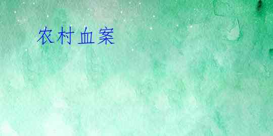  农村血案