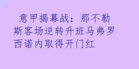 意甲揭幕战:那不勒斯客场逆转升班马弗罗西诺内取得开门红