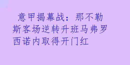  意甲揭幕战：那不勒斯客场逆转升班马弗罗西诺内取得开门红 